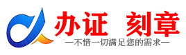 广州鹰潭证件制作证件-鹰潭刻章本地办证专业证件证书制作定做
